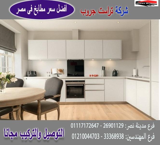 مطبخ بى فى سى / تراست جروب ، نعمل فى المطابخ والاثاث والدريسنج / التوصيل لاى مكان 01210044703 819192733