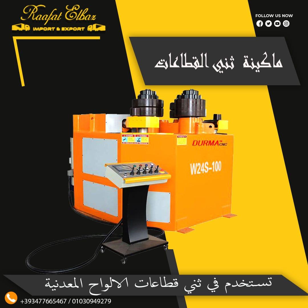 ماكينة ثني القطاعات ( شركة رافت الباز لاستيراد معدات الورش و المصانع ) 949989424