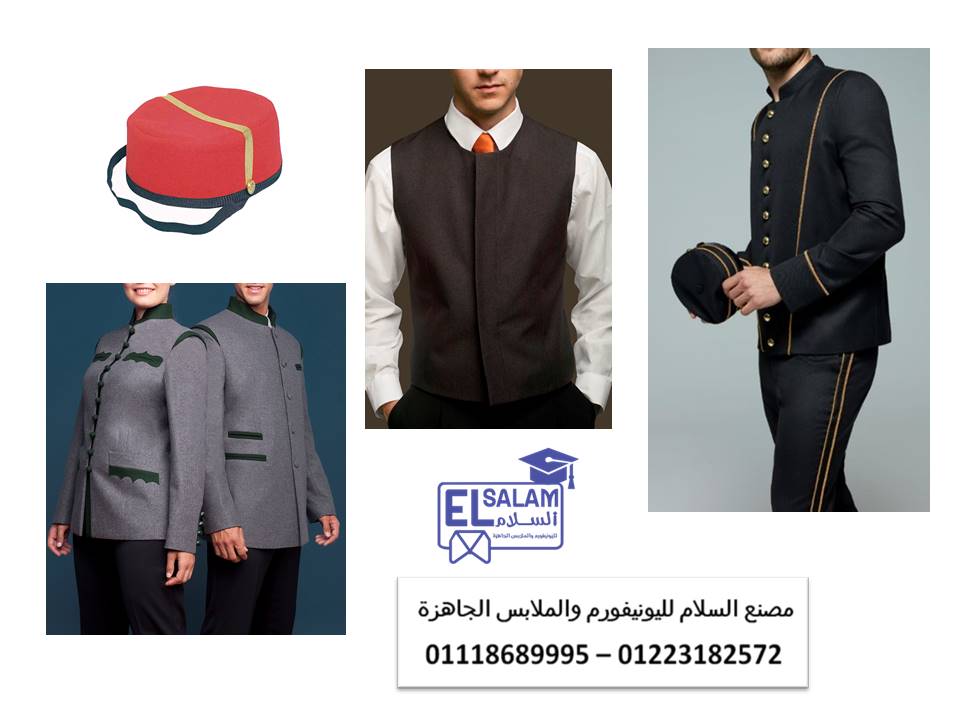 اسعار يونيفورم فنادق 01223182572 494989169